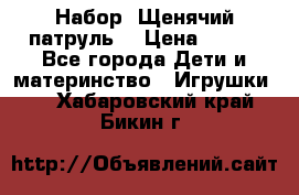 Набор “Щенячий патруль“ › Цена ­ 800 - Все города Дети и материнство » Игрушки   . Хабаровский край,Бикин г.